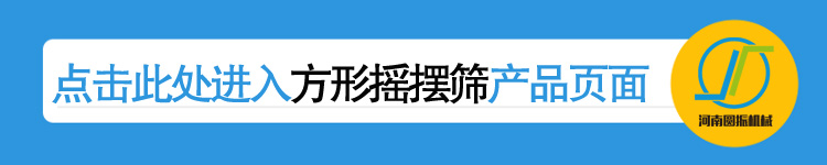 河南圓振機械廠方形搖擺篩產品鏈接頁